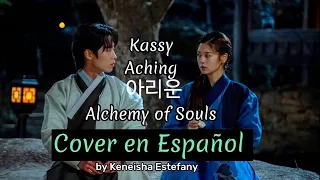 COVER EN ESPAÑOL/ KASSY - ACHING (아리운) - ALCHEMY OF SOULS 💙OST #kdrama