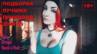 ПОДБОРКА ЛУЧШИХ ПРИКОЛОВ 2019 #9 / BEST COUB 2019 #9 / ПРИКОЛЫ 18+ / BEST COUB COMPILATION /COUB18+