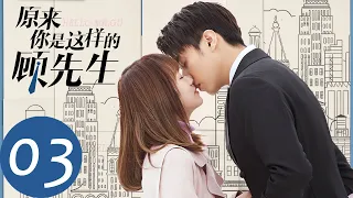 ENG SUB [Hello Mr. Gu] EP03——Starring: Chen Jingke, Yan Zhichao