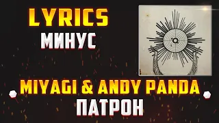 MIYAGI & ANDY PANDA -  ПАТРОН (LYRICS С МИНУСОМ) (Lyrics, текст/караоке)🎵✅