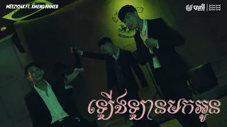 La Cima Cartel, Meezy24k - ឡើងឡានមកអូន ft. KmengKhmer (Hop in The Ride) [Official Music Video]