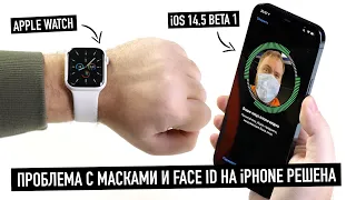 Apple решила проблему с масками и Face ID в iPhone. Купи Apple Watch и поставь iOS 14.5 Beta 1