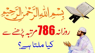 Benefits of Reading Bismillah 786 Times | Bismillah ka Wazifa | Bismillah ki Fazilat