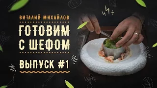 Салат с креветками, разной капустой и эмульсией из вина и сливочного масла