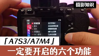 索尼A7S3/A7M4一定要开启的六个功能，让你工作效率更上一层楼/Six functions that Sony A7S3/A7M4 must enable.