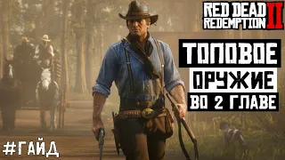 Как получить топовое оружие во 2й главе Red Dead Redemption 2