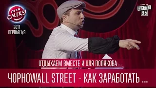 ЧорноWALL street - как заработать миллион в Хмельницком - Отдыхаем Вместе и Оля Полякова