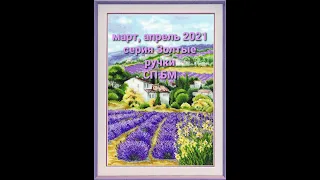 344. СП Бисерное многоцветие, серия Золотые ручки - март, апрель 2021 г.