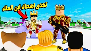 فيلم روبلوكس : تحدى اضحاك ابن الملك 😱 يضحك ابن الملك او تموت 😭 ( دونجل غنى راب هباب 🤣 )