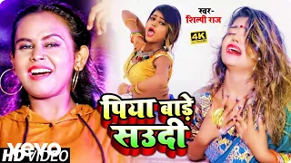 Shilpi Raj - Piya Bare Saudi - Bhojpuri Video Song