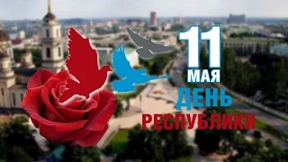 День Донецкой Народной Республики 2017г.