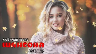 Осенний Листопад ОБАЛДЕННАЯ ПЕСНЯ - Шансон Лучшие песни Новинки 2019