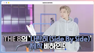 [INSIDE SEVENTEEN] THE 8 Digital Single ‘나란히 (Side By Side)’ BEHIND