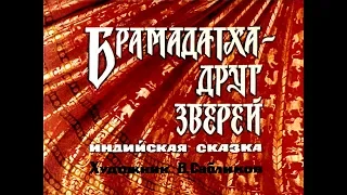 Диафильм Брамадатха - друг зверей /индийская сказка/ 1989