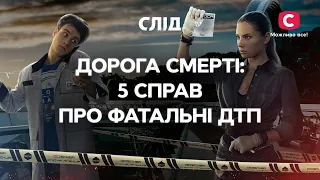 Дорога смерти: 5 дел о роковых ДТП | СЕРИАЛ СЛЕД | СМОТРЕТЬ ОНЛАЙН | ДЕТЕКТИВ 2022