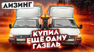 Как купить газель 6 метров? Лизинг. Забрал вторую машину. Постановка на учёт.