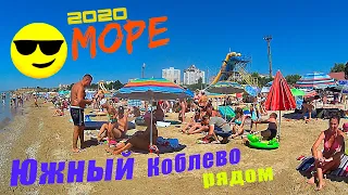 Южный 2020 Коблево очень рядом МОРЕ ЦЕНЫ ПЛЯЖ Обзор курорта Южное в Одесской области