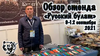 Обзор стенда "Русский булат". Выставка "Охота и рыболовство на Руси" осень 2021