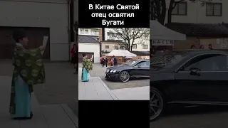 😂Святой Отец освятил Bugatti | мемы | приколы от Зубарев #юмор #стендап #Китай #Shorts