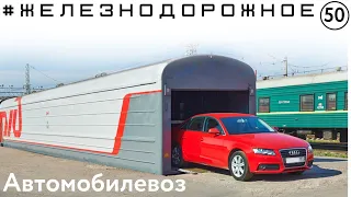 Перевозим авто на поезде. Вагон автомобилевоз. Санкт-Петербург- Москва.  #Железнодорожное 50я серия