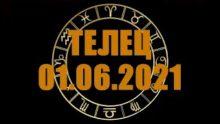 Гороскоп на 01.06.2021 ТЕЛЕЦ