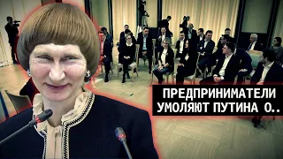 Предприниматели умоляют Путина.