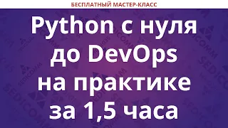 Python с нуля до DevOps на практике за 1,5 часа