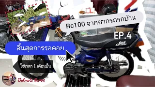 Rc100 จากซากรถรกบ้าน "สิ้นสุดการรอคอย" แล้ว 1 เดือนเต็มๆ  (น้ำเงิน) Ep.4 @Batmoto Rc100