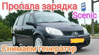 Пропала зарядка renault scenic 1.9 дизель