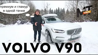 VOLVO V90: машина не для бедных? А кто тогда ездить будет?