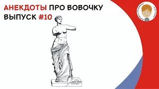 Выпуск #10 Искрометные Вовочкины Анекдоты. Смешные и добрые анекдоты про Вовочку