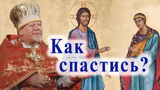 Как спастись? Проповедь священника Георгия Полякова в 34-ю неделю по Пятидесятнице.