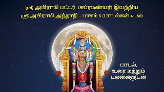 Abhirami anthathi with lyrics meaning benefits Part 3 அபிராமி அந்தாதி வரிகள் பலன் விளக்கம் 41-60