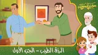 قصص إسلامية للأطفال - حبيبي يا رسول الله - حديث إن الله طيب - قصة الرزق الطيب - الجزء الأول