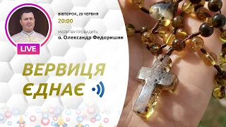 ВЕРВИЦЯ ЄДНАЄ | Молитва на вервиці у прямому ефірі, 28.06.2022