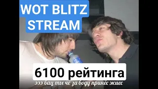 WOT BLITZ 6100 РЕЙТИНГА ПУТЬ В ТОП 30