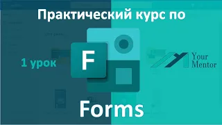 Урок 1. Курс по Microsoft Forms. Как создать опрос с помощью функции «Выбор» и «Текст»