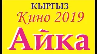 Жаны Кыргыз кино 2019,,Айка,,