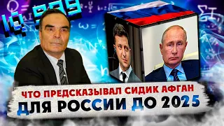 Какие вычисления для России сделал математик Сидик Афган и что сбылось?  Предсказания Сидика Афгана