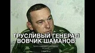 Трусливый генерал Владимир Шаманов.