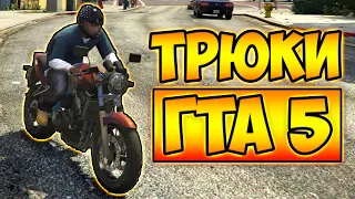 ТРЮКИ И ПРИКОЛЫ НА МОТОЦИКЛАХ ГТА 5 – GTA 5