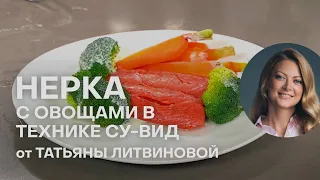 КРАСНАЯ РЫБА СУ-ВИД - СОХРАНЯЕМ ВИТАМИНЫ | КАК ГОТОВИТЬ КРАСНУЮ РЫБУ | ТАТЬЯНА ЛИТВИНОВА