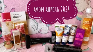 AVON АПРЕЛЬ 2024 / ПОДАРКИ 🎉 СВОТЧИ 💄