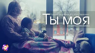 Валерия и Анна Шульгина - Ты моя (cover by Дарья Терехина и Полина Чудакина)