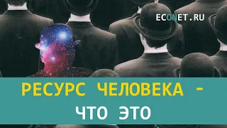 Ресурс человека - что это | ECONET.RU