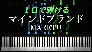 マインドブランド / MARETU【ピアノ初心者向け・楽譜付き】