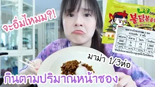 กินอาหารตามปริมาณหน้าซอง 1 วัน แค่นี้จะอิ่มหรอ?! | Meijimill