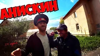 АНИСКИН!(18+)