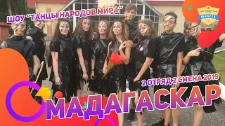 Танцы народов мира | Мадагаскар | 2 отряд 2 смена 2019