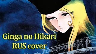 [2004] Ginga no Hikari RUS cover by Coconut Dog